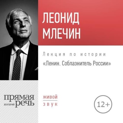 Лекция «Ленин. Соблазнитель России» — Леонид Млечин