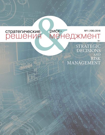 Стратегические решения и риск-менеджмент № 1 (106) 2018 — Группа авторов
