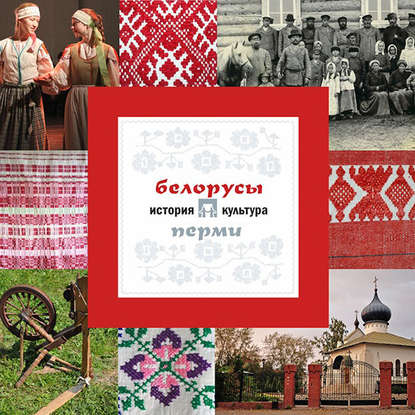 Белорусы Перми: история и культура — А. В. Черных
