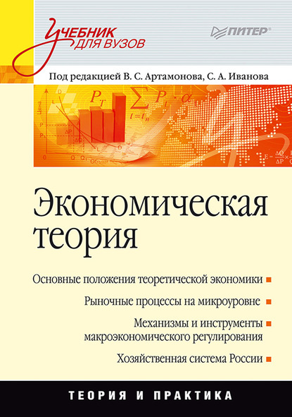 Экономическая теория. Учебник для вузов — А. И. Попов