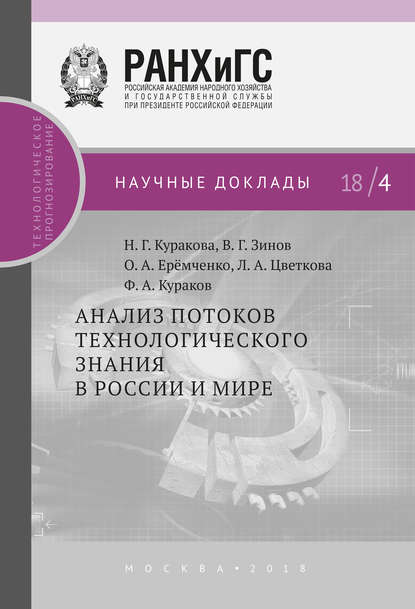Анализ потоков технологического знания в России и мире — В. Г. Зинов