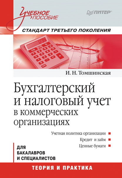 Бухгалтерский и налоговый учет в коммерческих организациях — И. Н. Томшинская