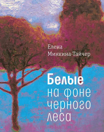 Белые на фоне черного леса — Елена Минкина-Тайчер