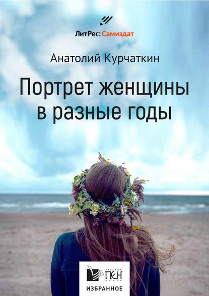 Потрет женщины в разные годы — Анатолий Курчаткин