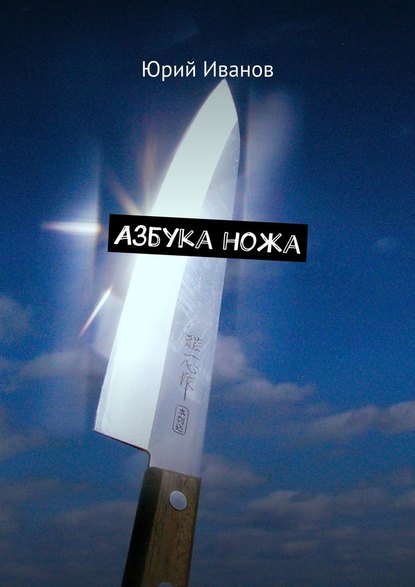 Азбука ножа — Юрий Иванов