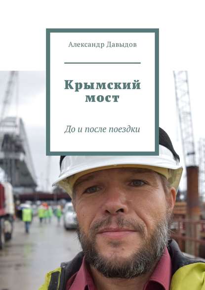 Крымский мост. До и после поездки — Александр Давыдов