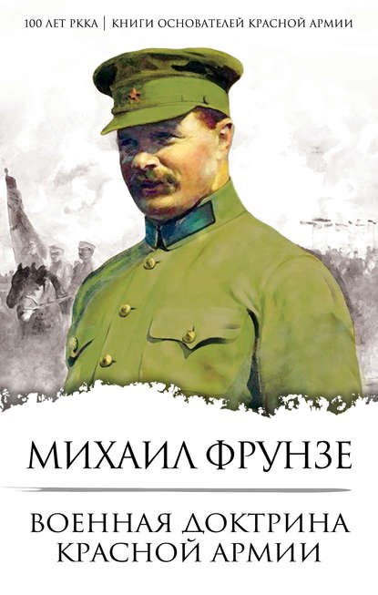 Военная доктрина Красной Армии — Михаил Васильевич Фрунзе