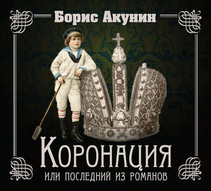 Коронация, или Последний из романов — Борис Акунин