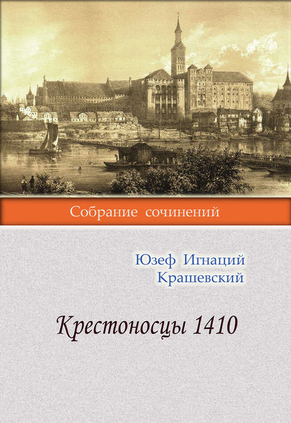 Крестоносцы 1410 — Юзеф Игнаций Крашевский