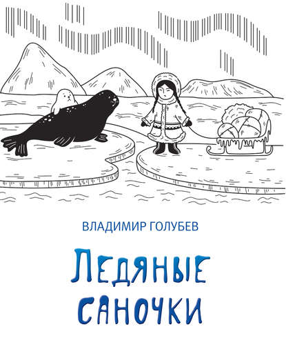 Ледяные саночки (сборник) — Владимир Голубев