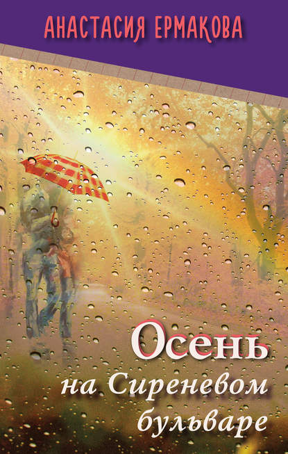 Осень на Сиреневом бульваре (сборник) — Анастасия Ермакова