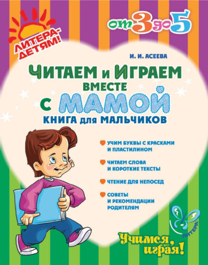 Читаем и играем вместе с мамой. Книга для мальчиков — Ирина Асеева