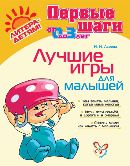 Лучшие игры для малышей — Ирина Асеева