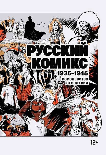 Русский комикс. 1935–1945 — Сборник