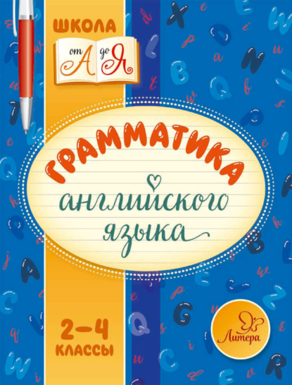 Грамматика английского языка. 2-4 классы — М. С. Селиванова