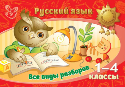 Русский язык. Все виды разборов. 1-4 классы — И. М. Стронская