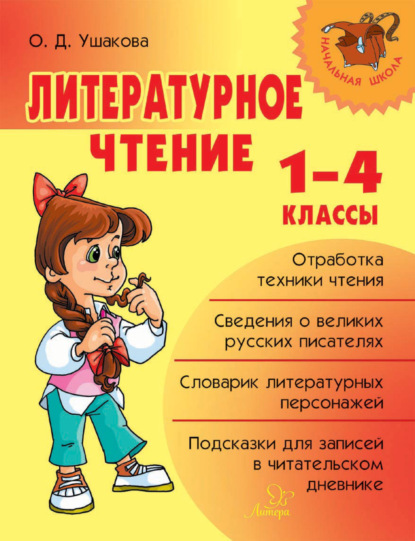 Литературное чтение. 1-4 классы — О. Д. Ушакова