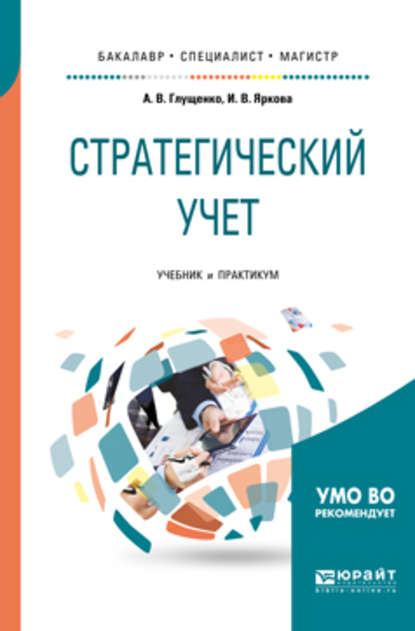Стратегический учет. Учебник и практикум для бакалавриата, специалитета и магистратуры — Илона Валерьевна Яркова