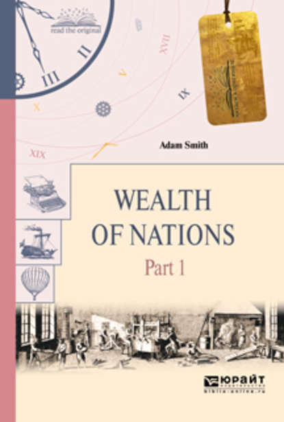 Wealth of nations in 3 p. Part 1. Богатство народов в 3 ч. Часть 1 — Адам Смит