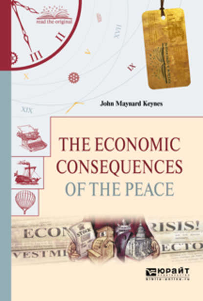 The economic consequences of the peace. Экономические последствия мира — Джон Мейнард Кейнс