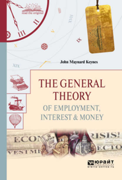 The general theory of employment, interest & money. Общая теория занятости, процента и денег — Джон Мейнард Кейнс