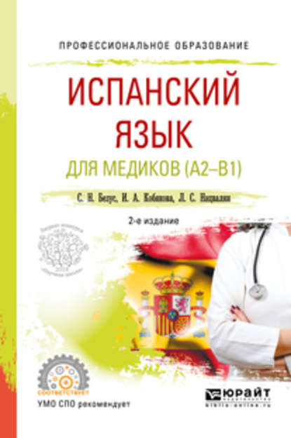 Испанский язык для медиков (A2-B1) 2-е изд., пер. и доп. Учебное пособие для СПО — И. А. Кобякова