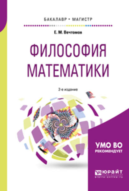 Философия математики 2-е изд. Учебное пособие для бакалавриата и магистратуры — Е. М. Вечтомов