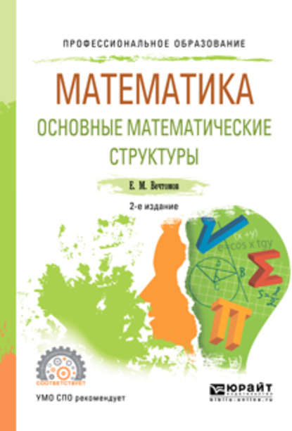 Математика: основные математические структуры 2-е изд. Учебное пособие для СПО — Е. М. Вечтомов