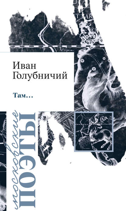 Там… (сборник) — Иван Голубничий
