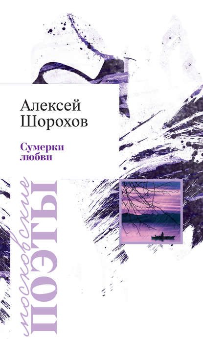 Сумерки любви (сборник) — Алексей Шорохов