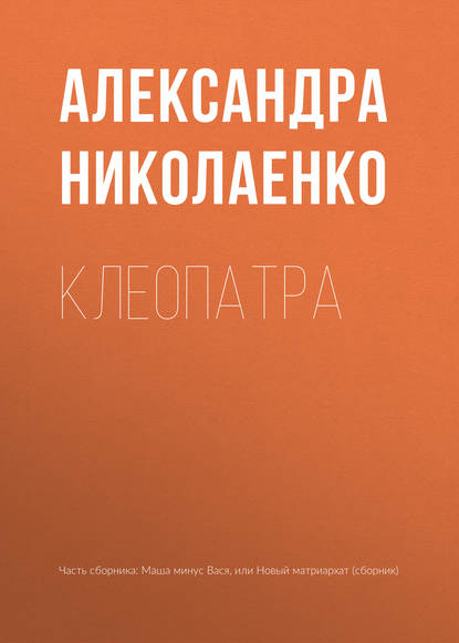 Клеопатра — Александра Николаенко