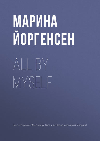 All by myself — Марина Йоргенсен