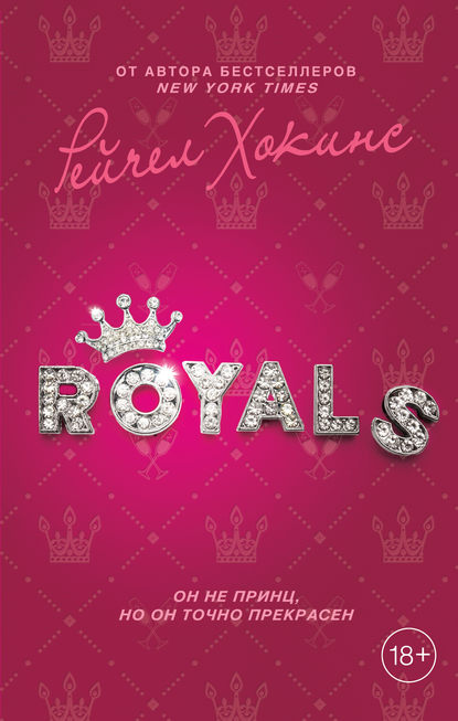 Royals — Рейчел Хокинс