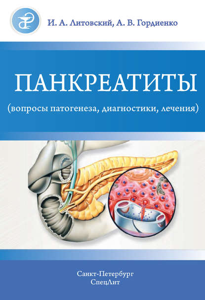 Панкреатиты (вопросы патогенеза, диагностики, лечения) — И. А. Литовский