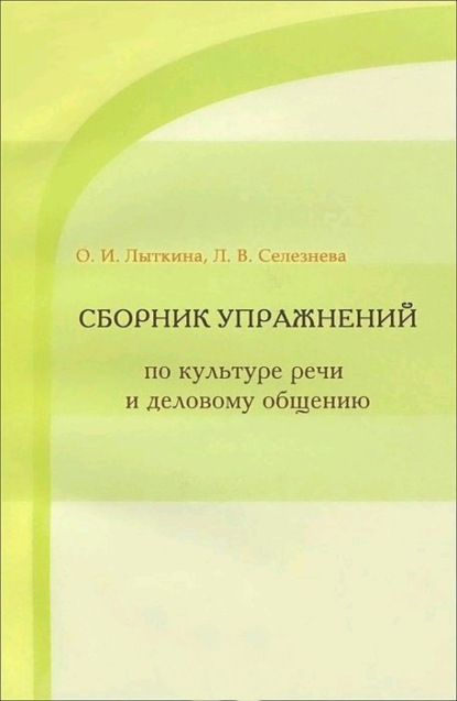 Сборник упражнений по культуре речи и деловому общению — Л. В. Селезнева