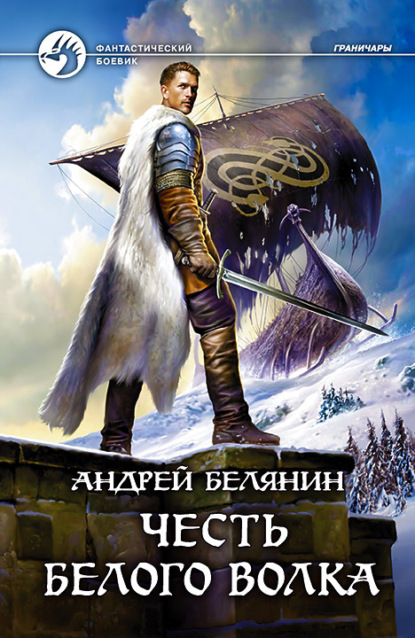 Честь Белого Волка — Андрей Белянин
