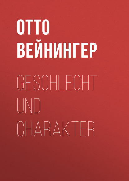 Geschlecht und Charakter — Отто Вейнингер