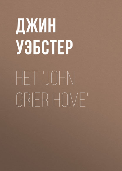 Het 'John Grier Home' — Джин Уэбстер