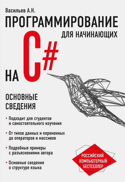 Программирование на C# для начинающих. Основные сведения — Алексей Васильев