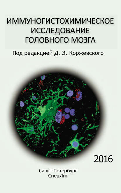 Иммуногистохимическое исследование головного мозга — Коллектив авторов