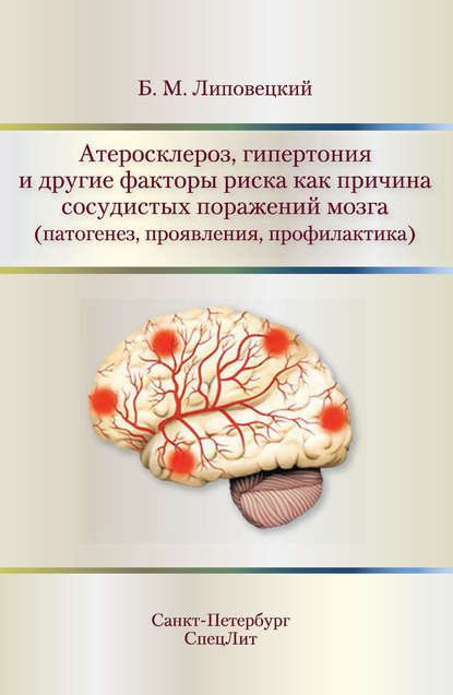 Атеросклероз, гипертония и другие факторы риска как причина сосудистых поражений мозга (патогенез, проявления, профилактика) — Б. М. Липовецкий