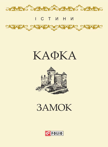 Замок — Франц Кафка