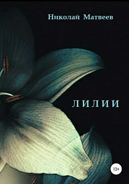 Лилии — Николай Николаевич Матвеев