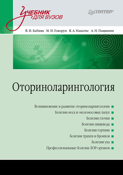 Оториноларингология. Учебник для вузов — В. И. Бабияк