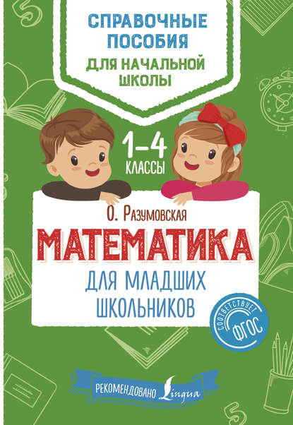 Математика для младших школьников. 1–4 классы — Ольга Разумовская
