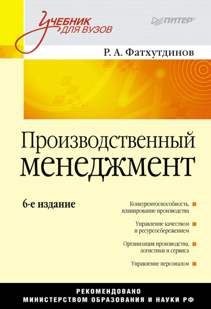 Производственный менеджмент. Учебник для вузов — Р. А. Фатхутдинов