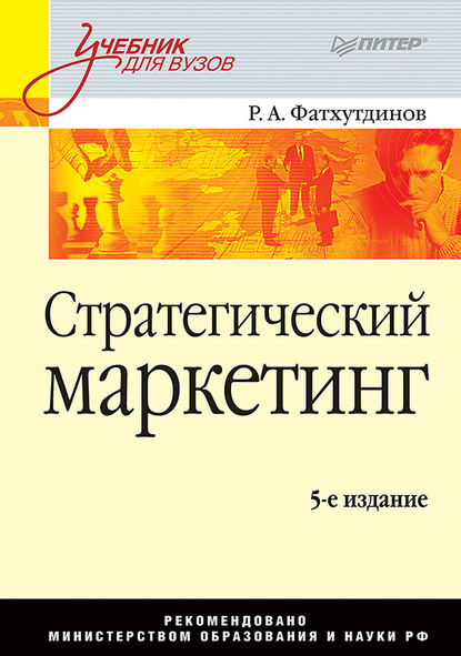 Стратегический маркетинг. Учебник для вузов — Р. А. Фатхутдинов