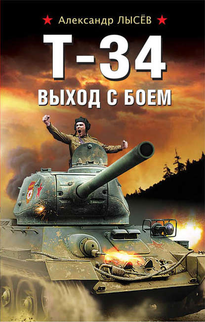 Т-34. Выход с боем — Александр Лысёв