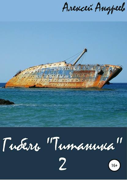 Гибель «Титаника» 2 — Алексей Андреев