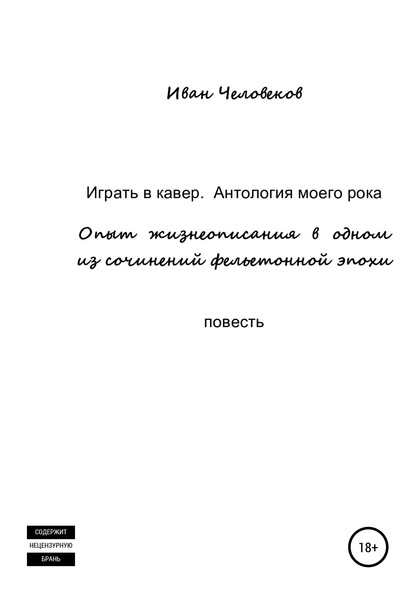 Играть в кавер. Антология моего рока — Иван Человеков